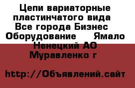 Цепи вариаторные пластинчатого вида - Все города Бизнес » Оборудование   . Ямало-Ненецкий АО,Муравленко г.